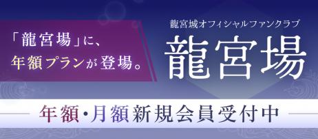 https://ryugujo-official.com/news/detail/z323dlICEl30LCwGYlXV