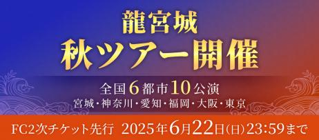 https://ryugujo-official.com/news/detail/kriDalXjFreVm9EeCqmV