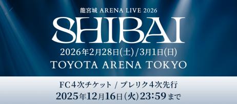 https://ryugujo-official.com/2026shibai/