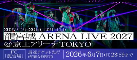 https://ryugujo-official.com/2027arenalive/