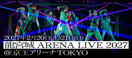https://ryugujo-official.com/2027arenalive/
