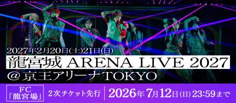 https://ryugujo-official.com/2027arenalive/