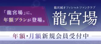https://ryugujo-official.com/news/detail/z323dlICEl30LCwGYlXV