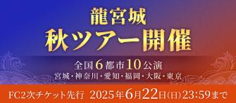 https://ryugujo-official.com/news/detail/kriDalXjFreVm9EeCqmV
