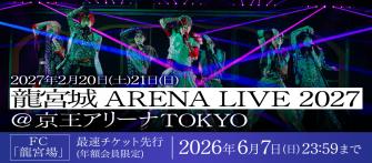 https://ryugujo-official.com/2027arenalive/