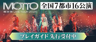 https://ryugujo-official.com/news/detail/ilVrfOq9fP0TQAHbQ6NB