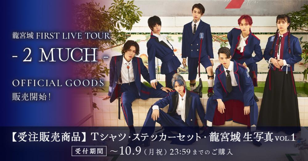 龍宮城 FIRST LIVE TOUR - 2 MUCH -」20時より販売開始！ | 龍宮城